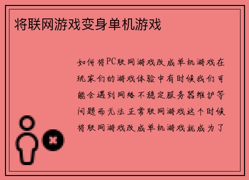 将联网游戏变身单机游戏
