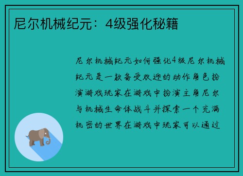 尼尔机械纪元：4级强化秘籍