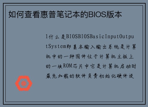 如何查看惠普笔记本的BIOS版本