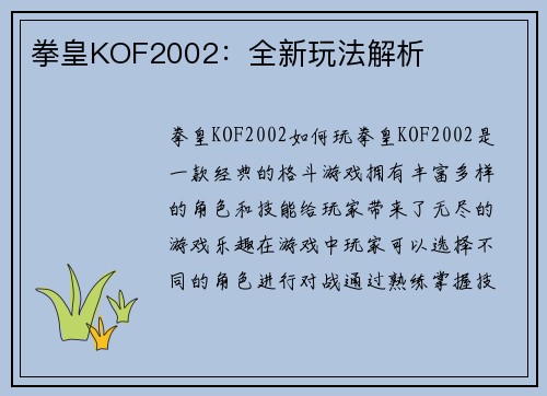 拳皇KOF2002：全新玩法解析