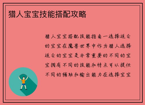猎人宝宝技能搭配攻略
