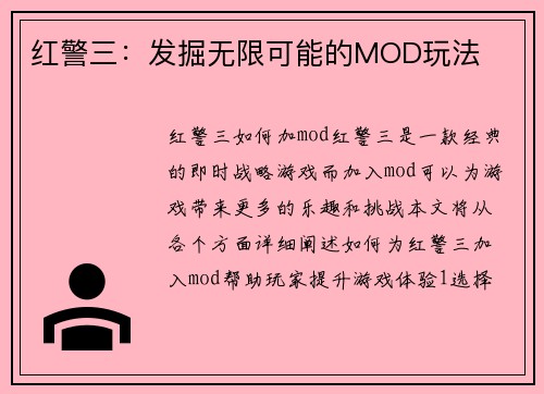 红警三：发掘无限可能的MOD玩法