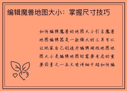 编辑魔兽地图大小：掌握尺寸技巧