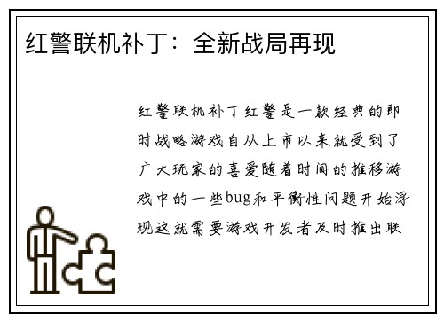 红警联机补丁：全新战局再现