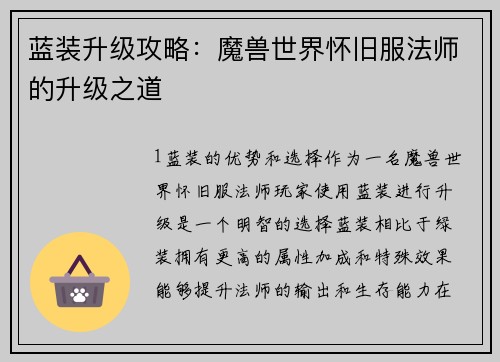 蓝装升级攻略：魔兽世界怀旧服法师的升级之道