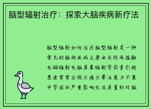 脑型辐射治疗：探索大脑疾病新疗法