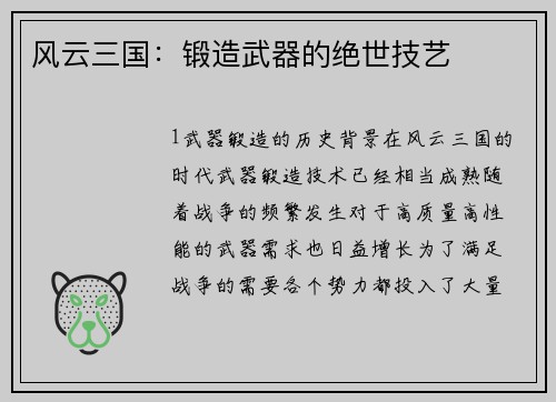 风云三国：锻造武器的绝世技艺