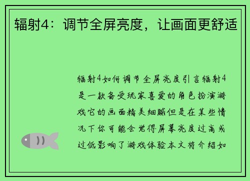辐射4：调节全屏亮度，让画面更舒适
