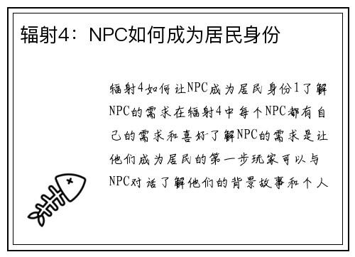 辐射4：NPC如何成为居民身份