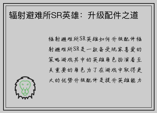 辐射避难所SR英雄：升级配件之道
