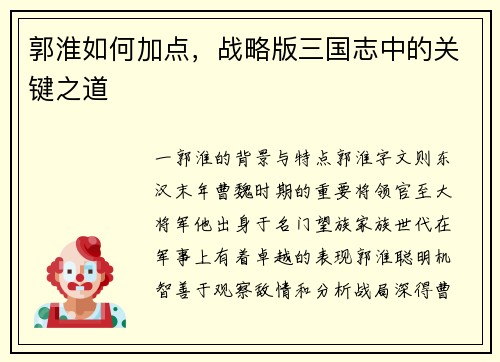 郭淮如何加点，战略版三国志中的关键之道