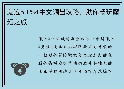 鬼泣5 PS4中文调出攻略，助你畅玩魔幻之旅