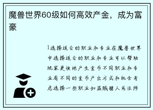 魔兽世界60级如何高效产金，成为富豪