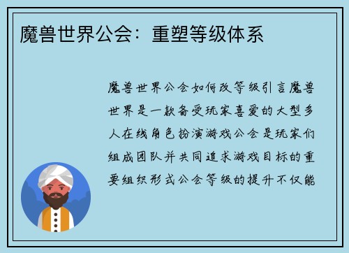 魔兽世界公会：重塑等级体系