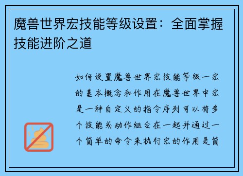魔兽世界宏技能等级设置：全面掌握技能进阶之道
