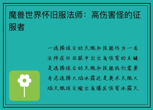 魔兽世界怀旧服法师：高伤害怪的征服者