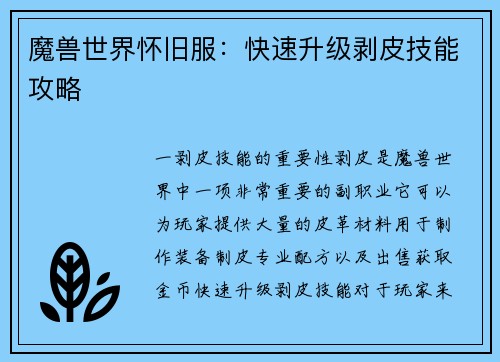 魔兽世界怀旧服：快速升级剥皮技能攻略