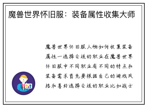 魔兽世界怀旧服：装备属性收集大师