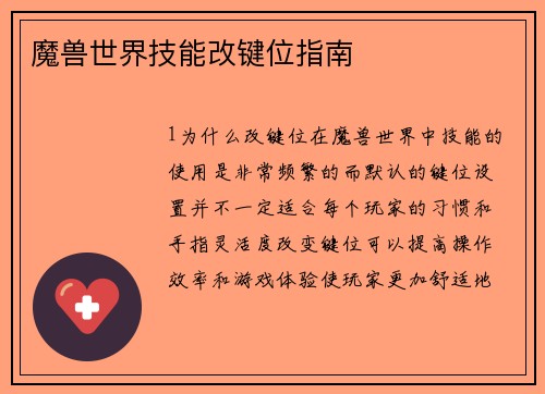 魔兽世界技能改键位指南