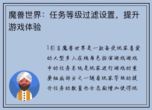魔兽世界：任务等级过滤设置，提升游戏体验