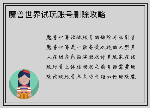 魔兽世界试玩账号删除攻略