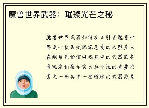 魔兽世界武器：璀璨光芒之秘