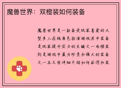 魔兽世界：双橙装如何装备