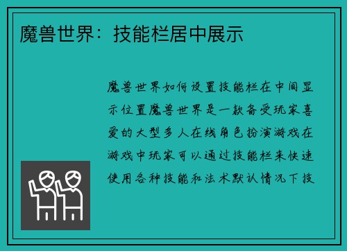 魔兽世界：技能栏居中展示