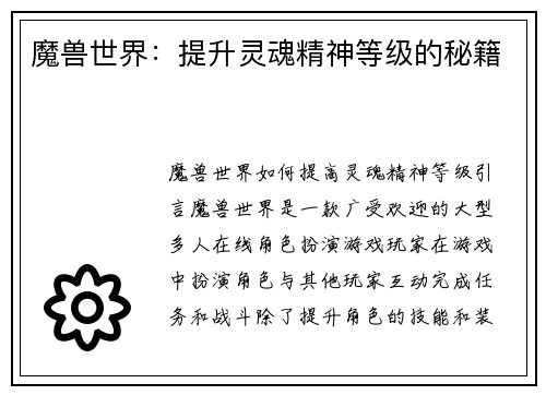 魔兽世界：提升灵魂精神等级的秘籍