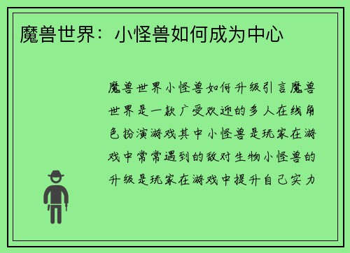 魔兽世界：小怪兽如何成为中心