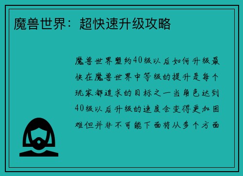 魔兽世界：超快速升级攻略