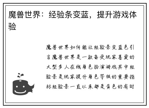 魔兽世界：经验条变蓝，提升游戏体验