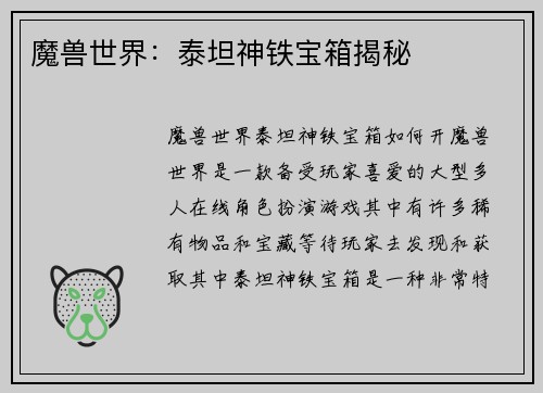 魔兽世界：泰坦神铁宝箱揭秘