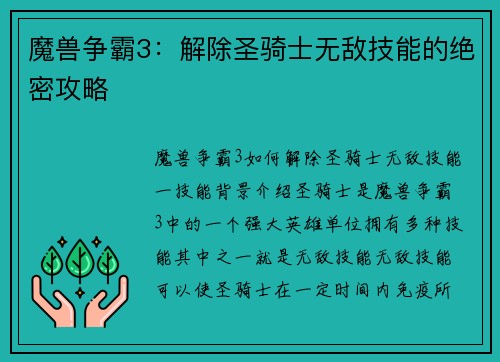 魔兽争霸3：解除圣骑士无敌技能的绝密攻略