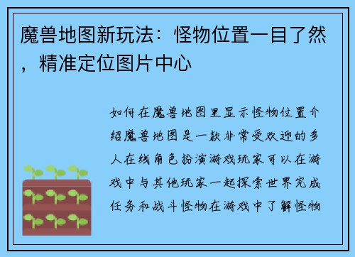 魔兽地图新玩法：怪物位置一目了然，精准定位图片中心