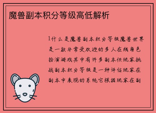 魔兽副本积分等级高低解析