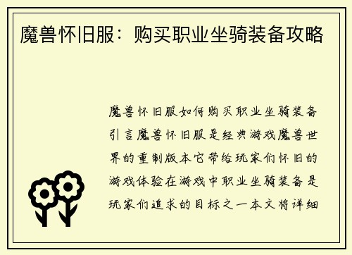 魔兽怀旧服：购买职业坐骑装备攻略
