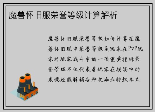 魔兽怀旧服荣誉等级计算解析