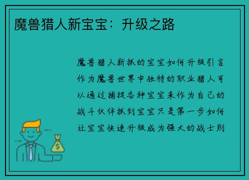 魔兽猎人新宝宝：升级之路