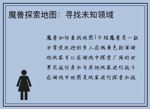 魔兽探索地图：寻找未知领域