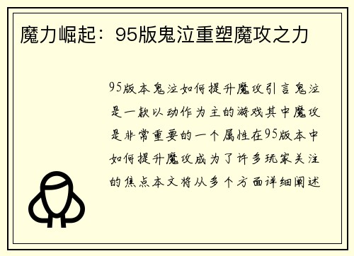 魔力崛起：95版鬼泣重塑魔攻之力
