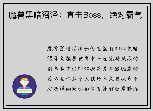 魔兽黑暗沼泽：直击Boss，绝对霸气